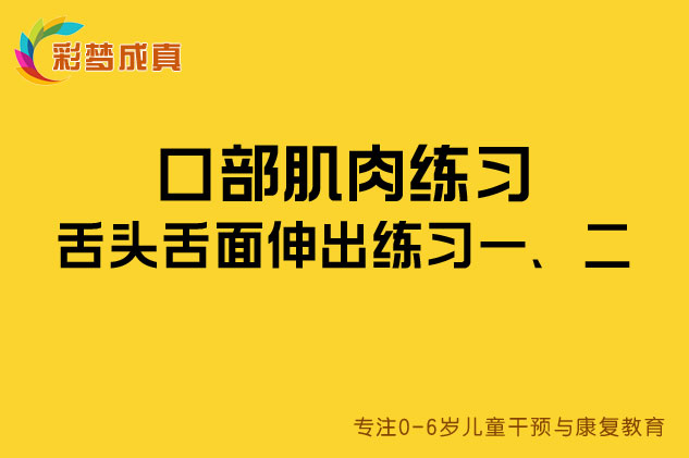 口部肌肉练习：舌头舌面伸出练习一、二
